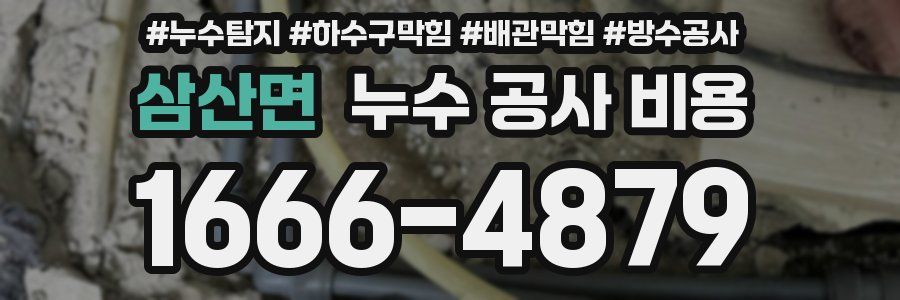 삼산면 누수 공사 비용