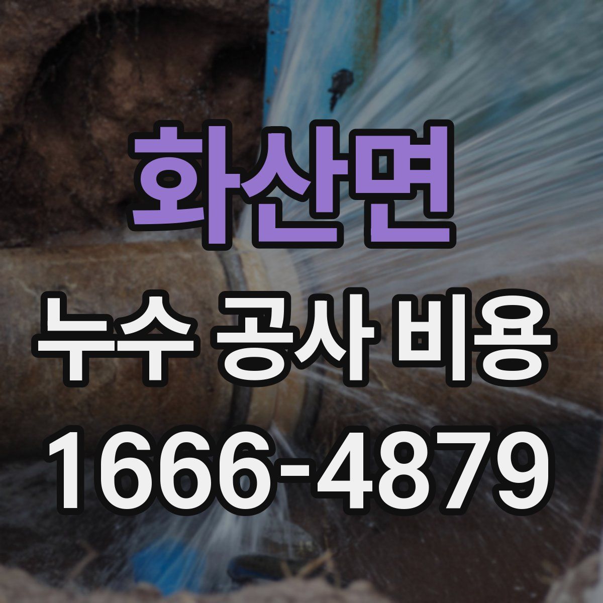 화산면 누수 공사 비용