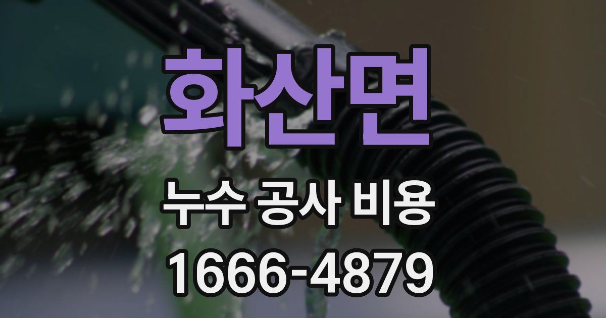 화산면 누수 공사 비용