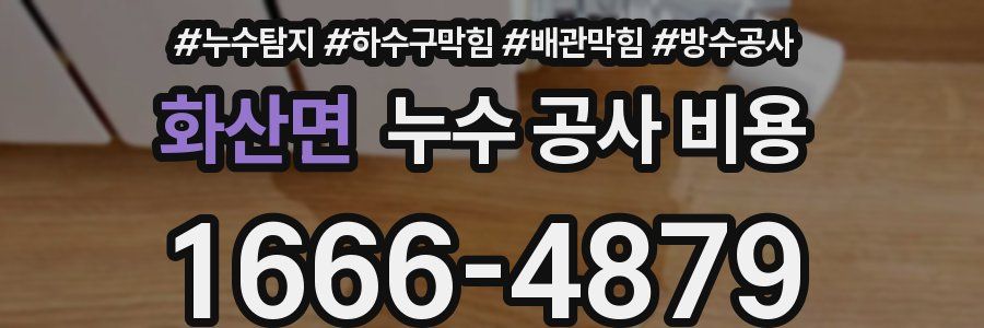 화산면 누수 공사 비용