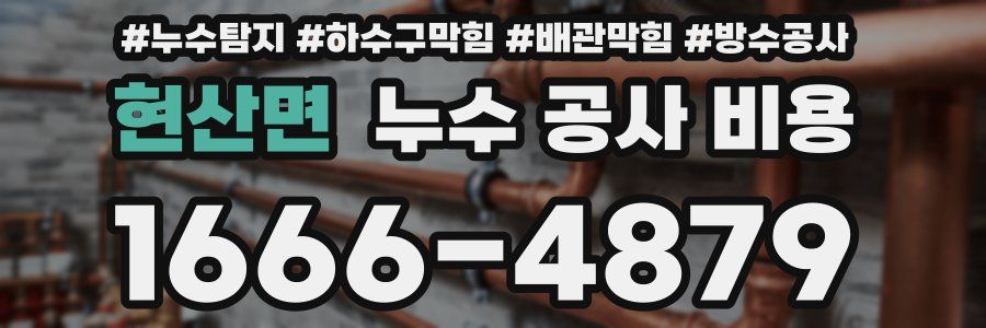 현산면 누수 공사 비용