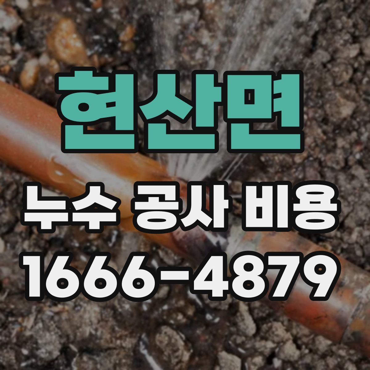 현산면 누수 공사 비용