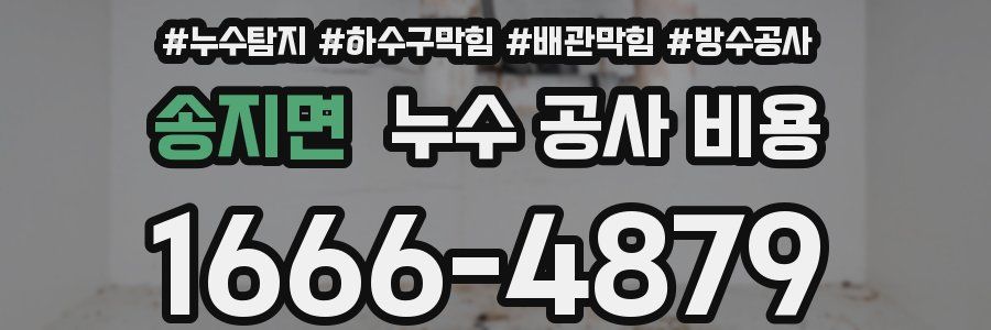 송지면 누수 공사 비용