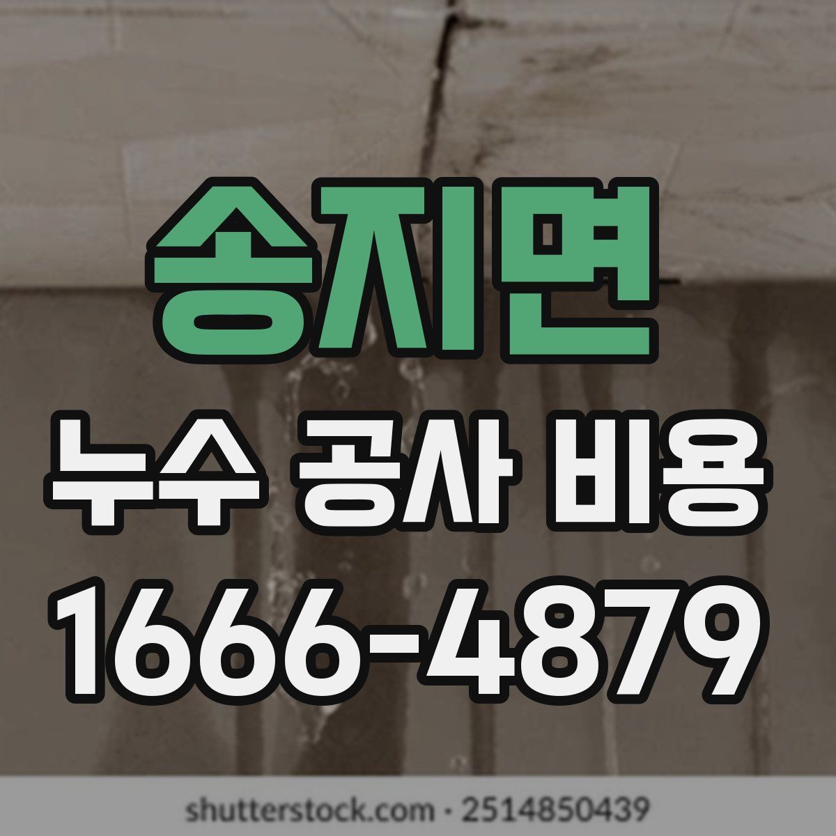 송지면 누수 공사 비용