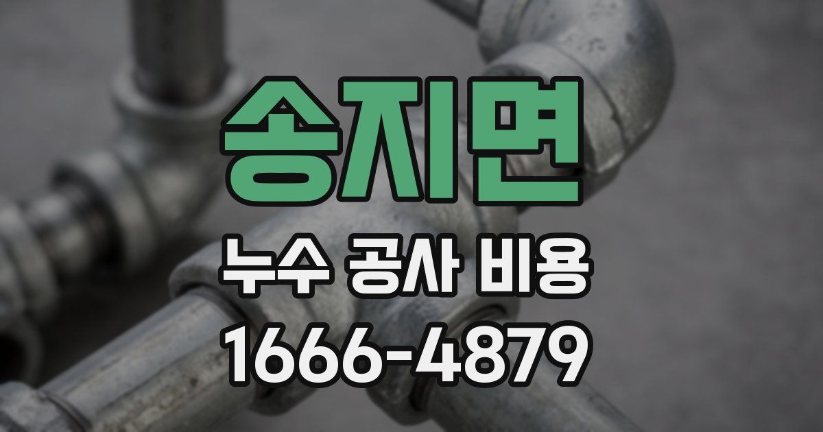 송지면 누수 공사 비용