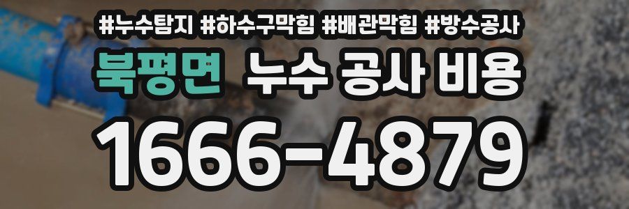 북평면 누수 공사 비용