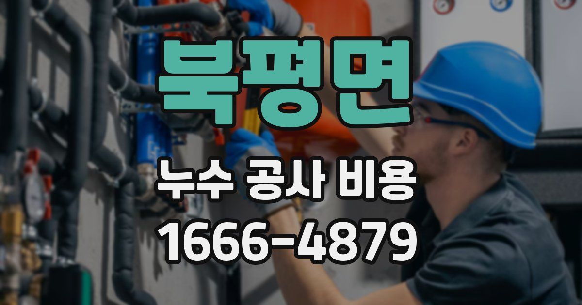 북평면 누수 공사 비용
