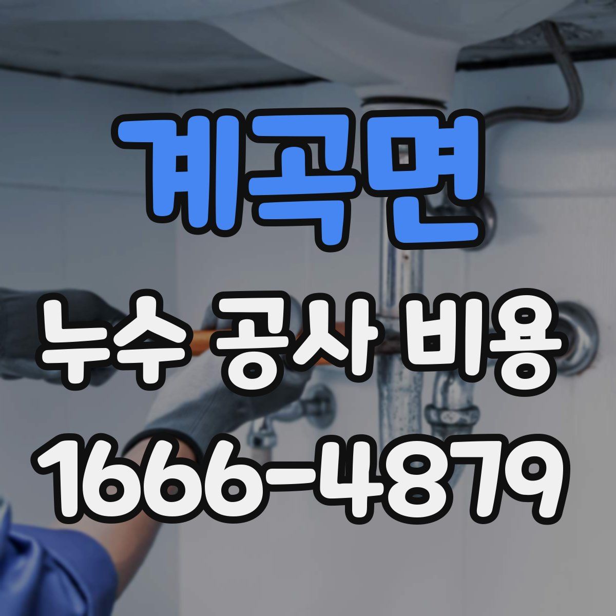 계곡면 누수 공사 비용