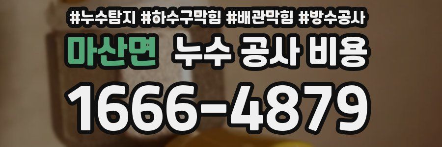 마산면 누수 공사 비용