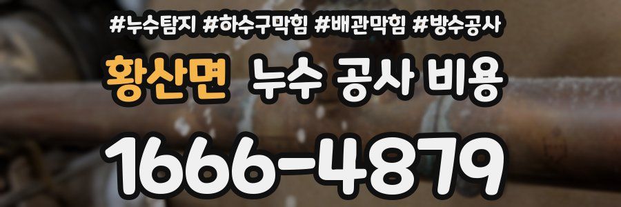 황산면 누수 공사 비용