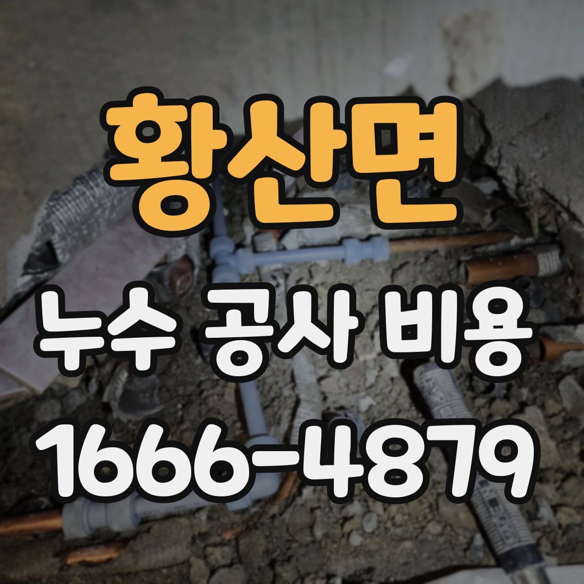 황산면 누수 공사 비용