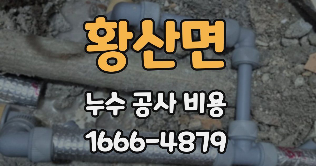 황산면 누수 공사 비용