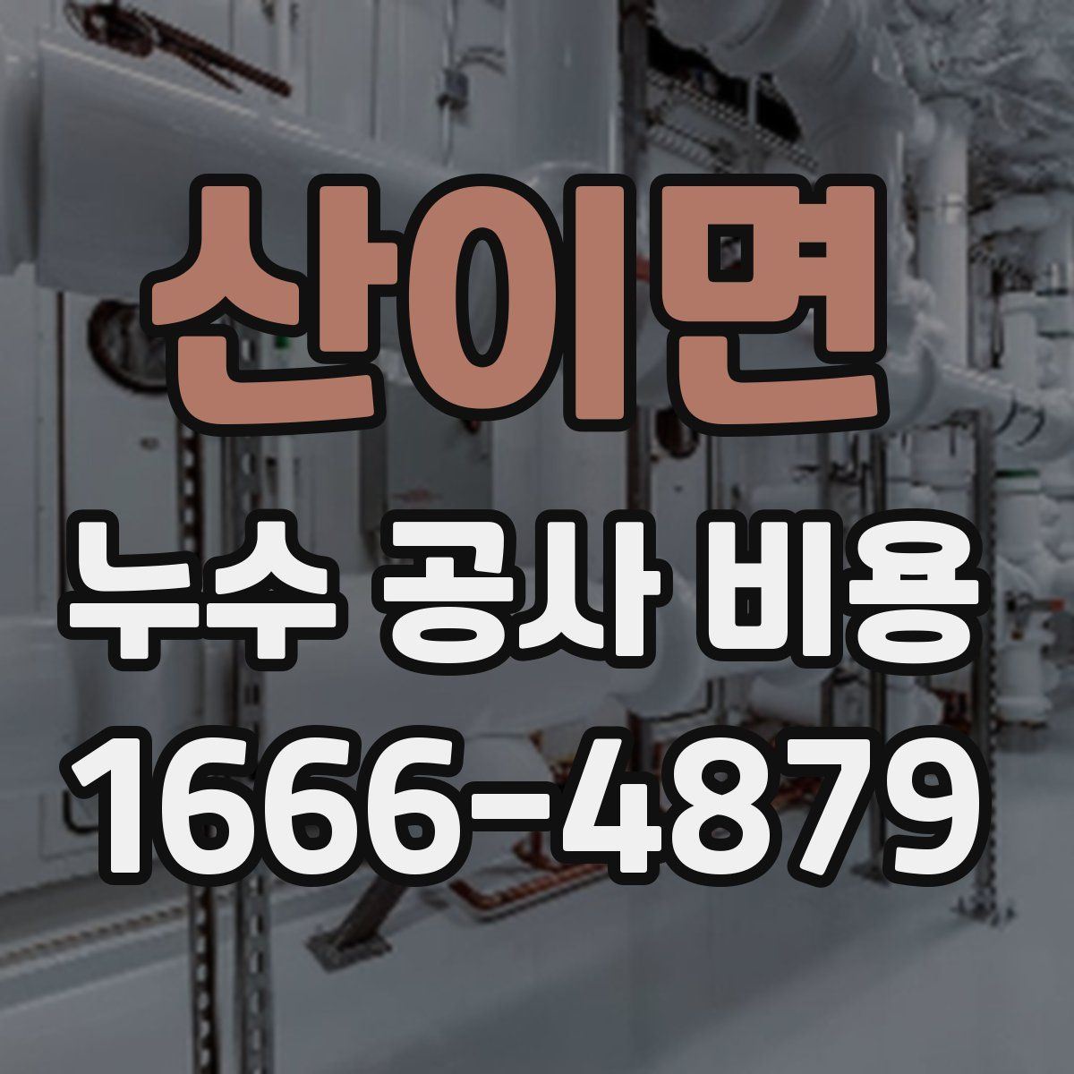 산이면 누수 공사 비용