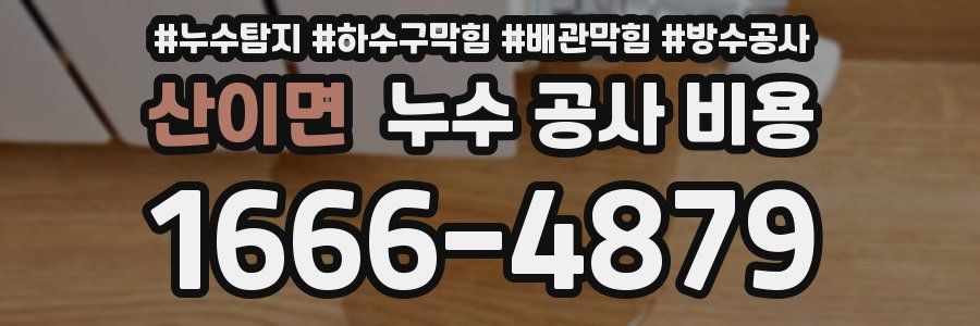 산이면 누수 공사 비용