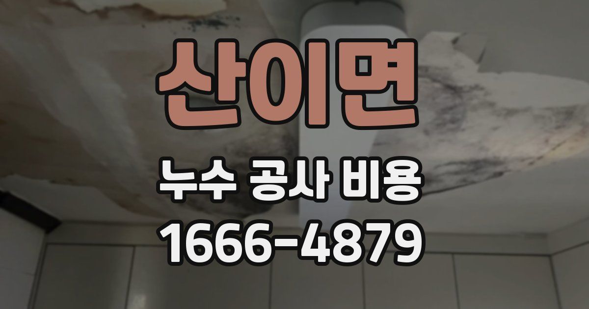 산이면 누수 공사 비용