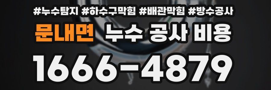 문내면 누수 공사 비용