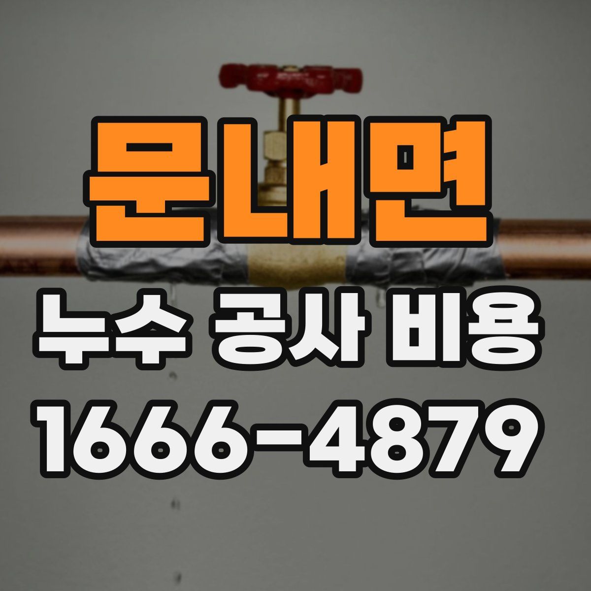 문내면 누수 공사 비용