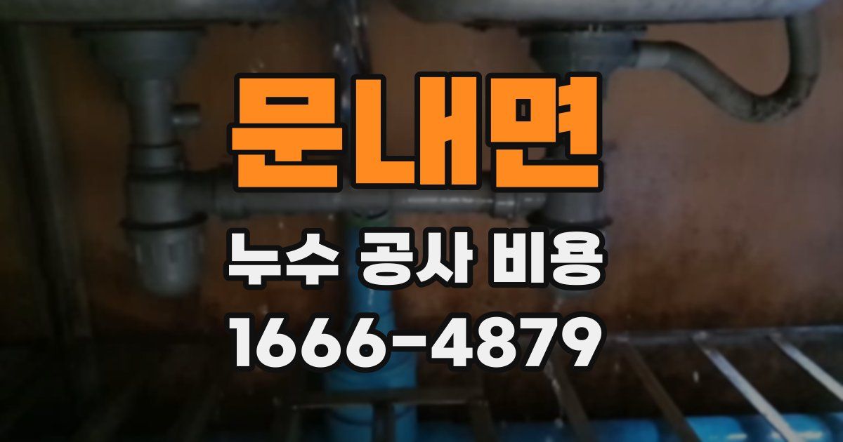 문내면 누수 공사 비용