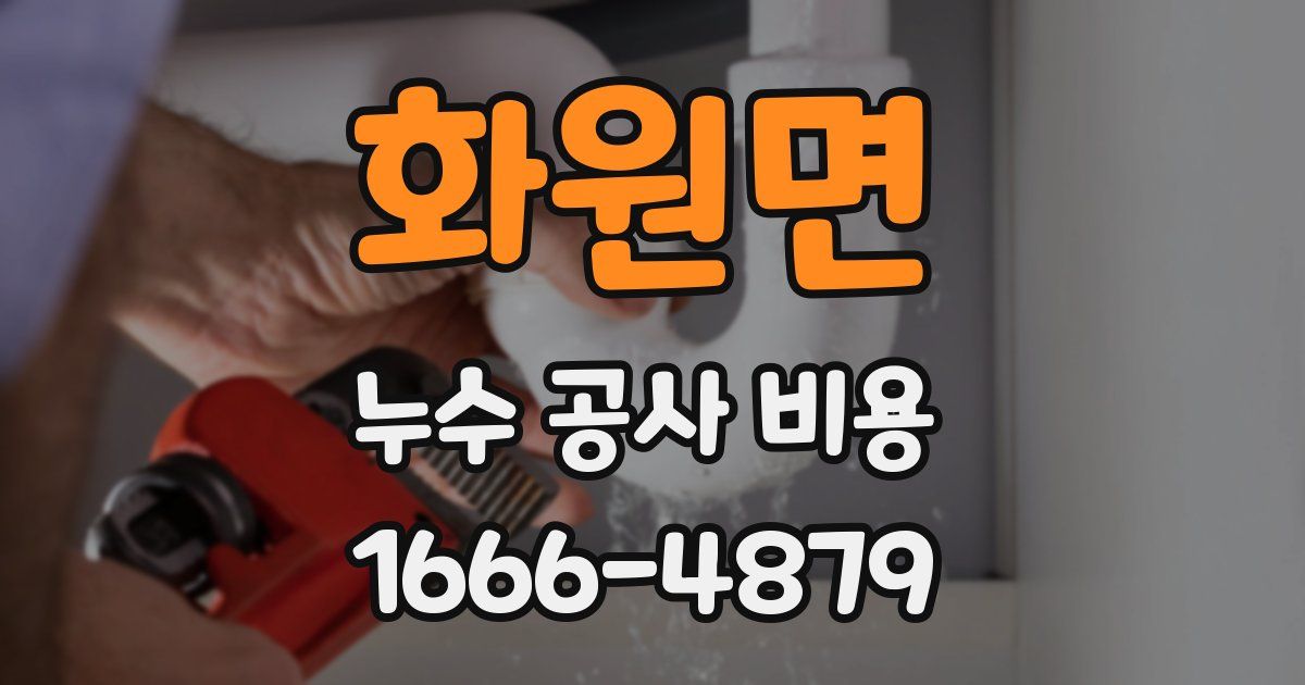 화원면 누수 공사 비용