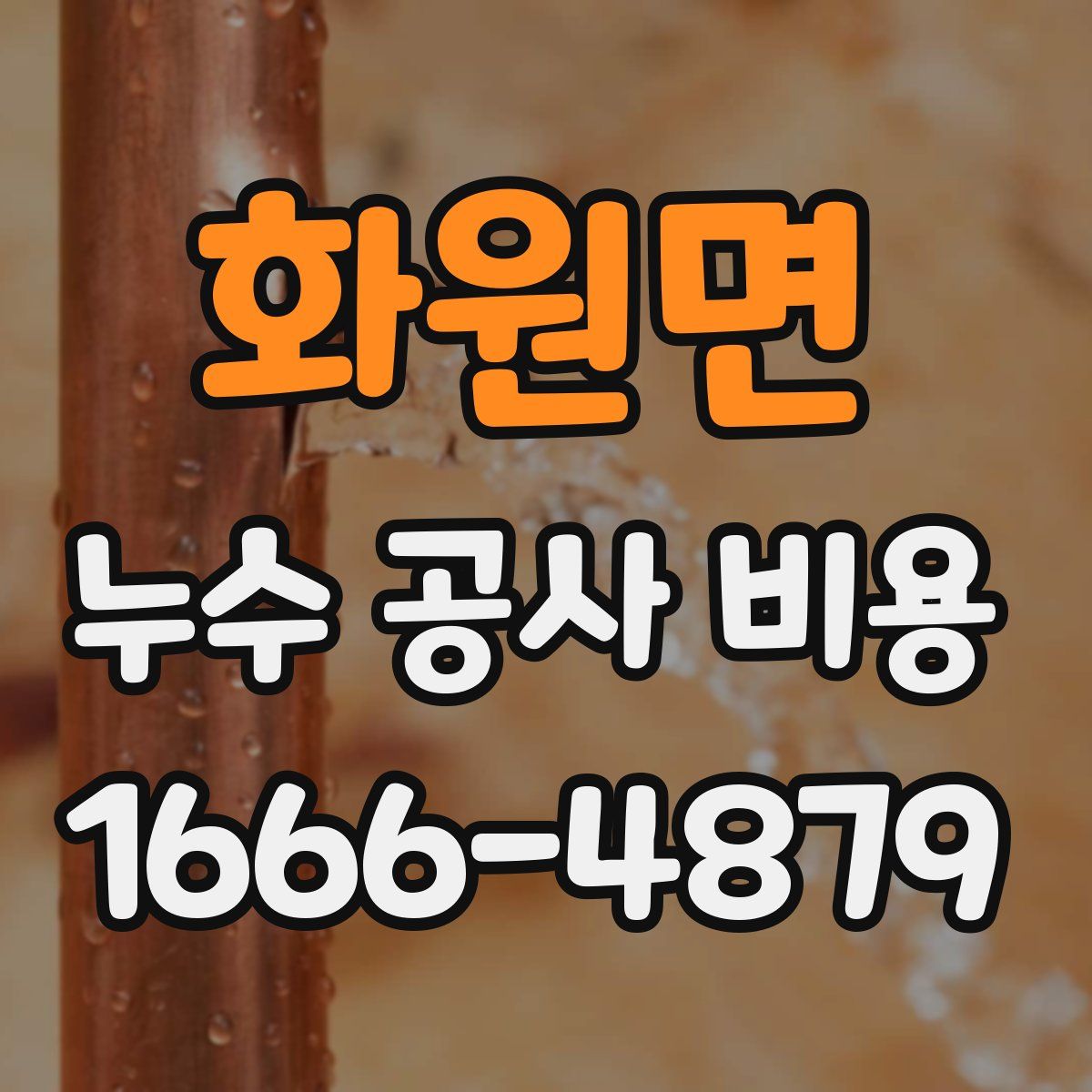 화원면 누수 공사 비용