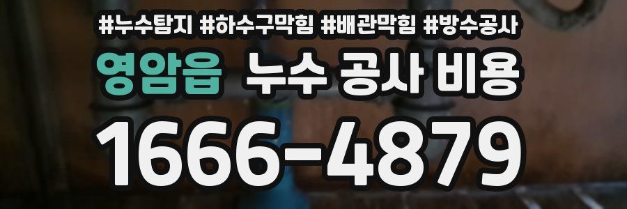 영암읍 누수 공사 비용