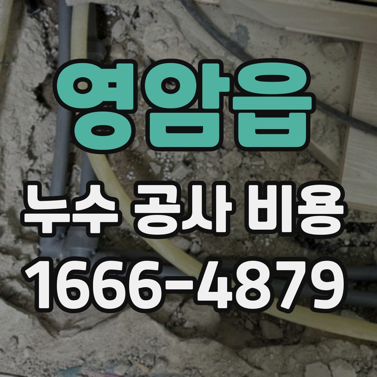 영암읍 누수 공사 비용