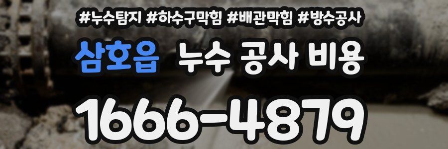 삼호읍 누수 공사 비용