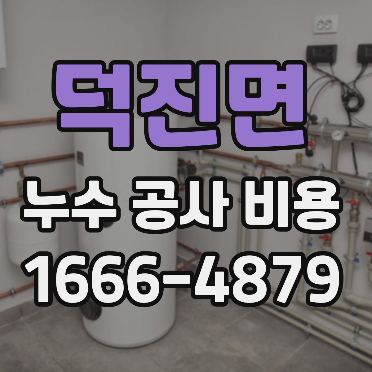 덕진면 누수 공사 비용