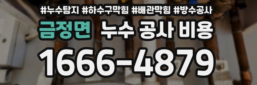 금정면 누수 공사 비용