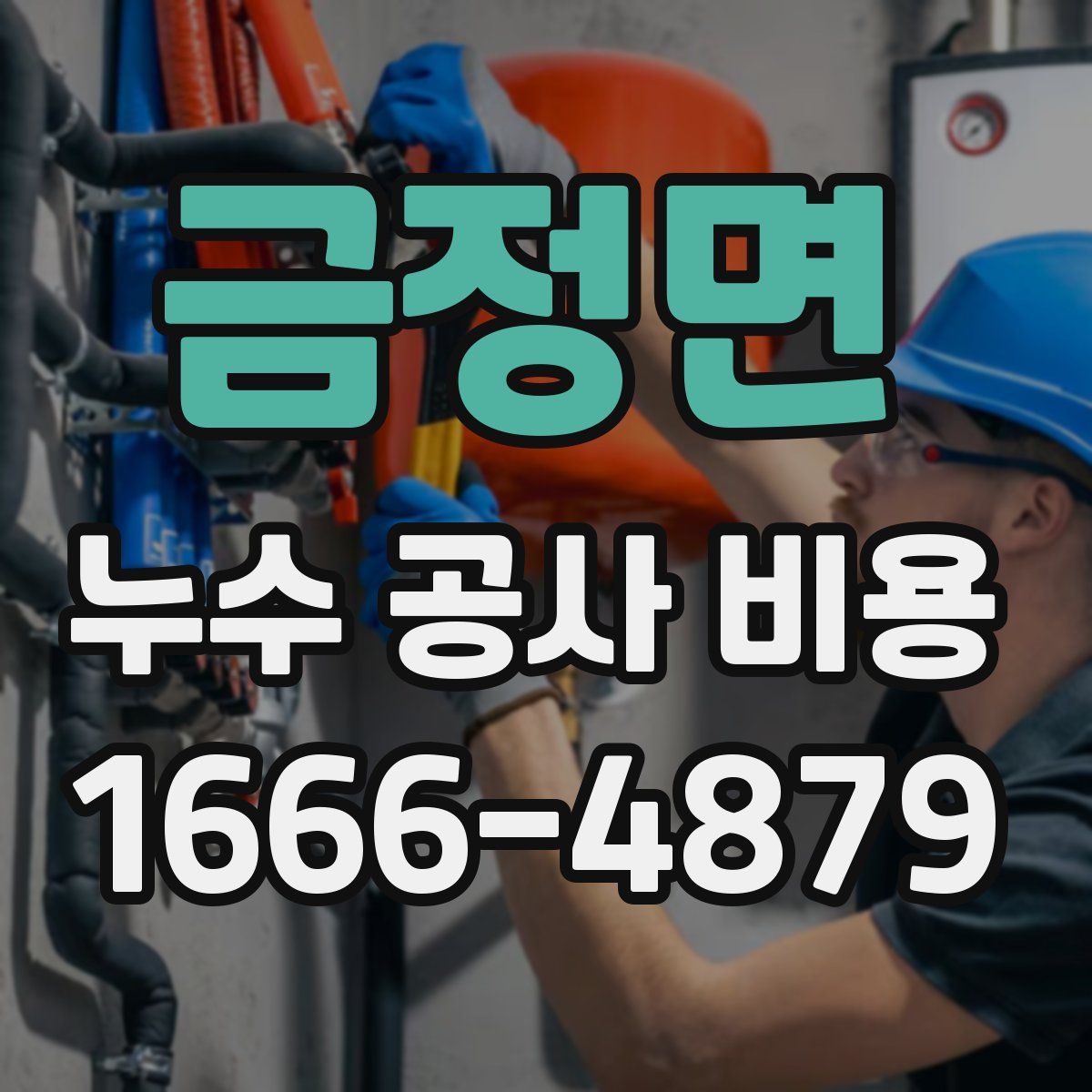 금정면 누수 공사 비용