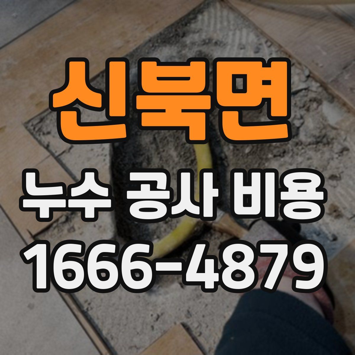 신북면 누수 공사 비용