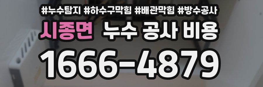 시종면 누수 공사 비용