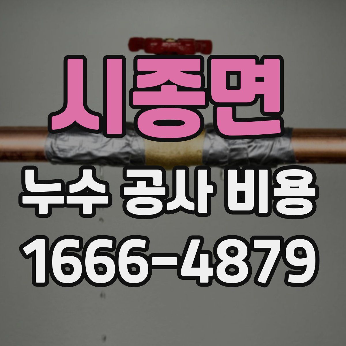 시종면 누수 공사 비용