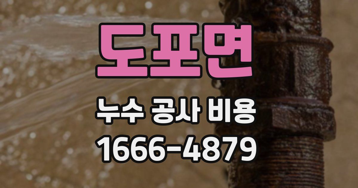 도포면 누수 공사 비용