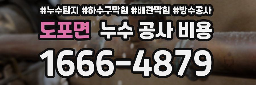 도포면 누수 공사 비용