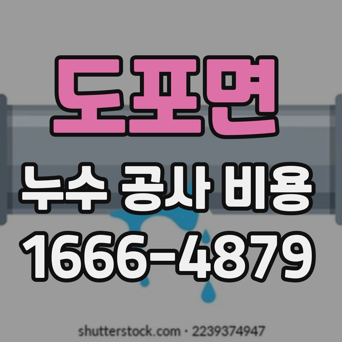 도포면 누수 공사 비용