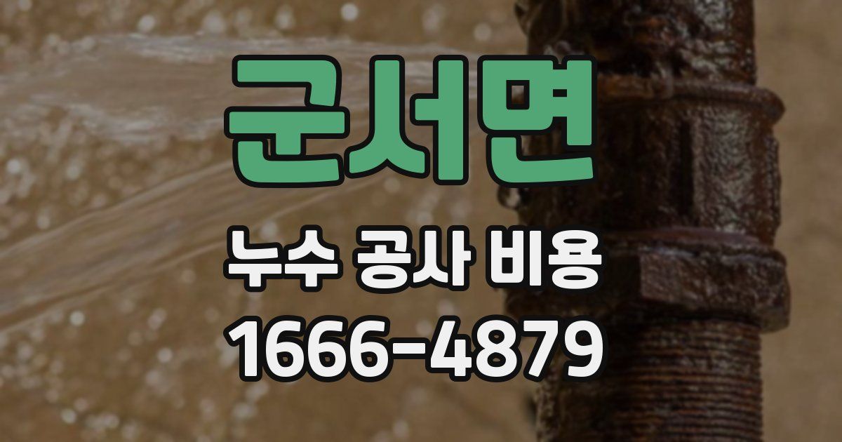 군서면 누수 공사 비용