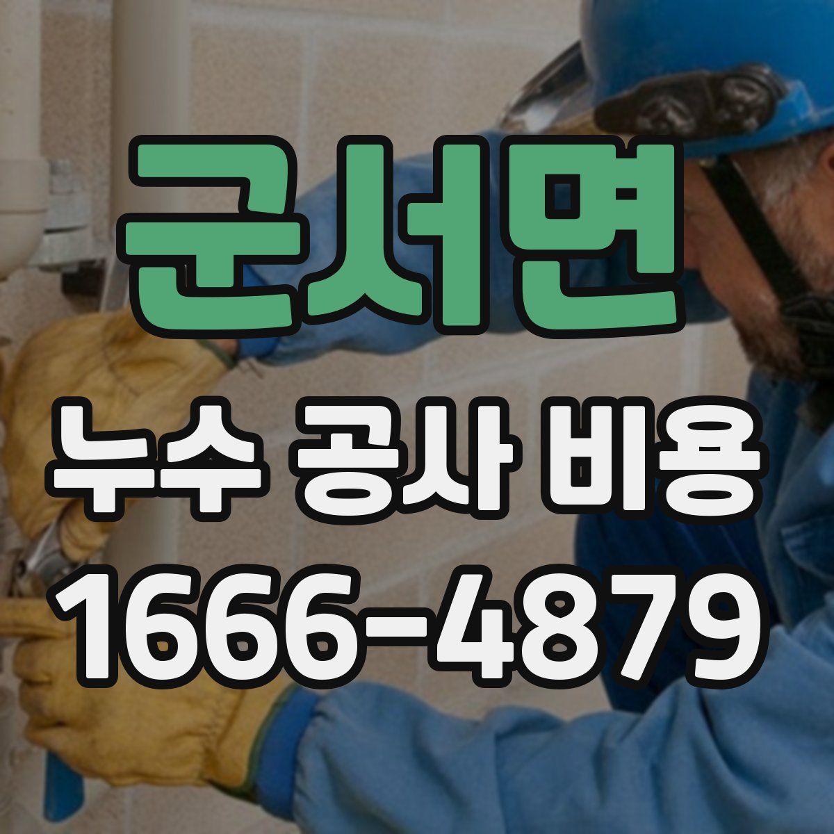 군서면 누수 공사 비용
