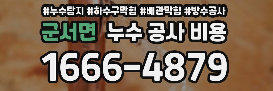 군서면 누수 공사 비용