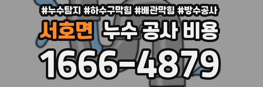 서호면 누수 공사 비용
