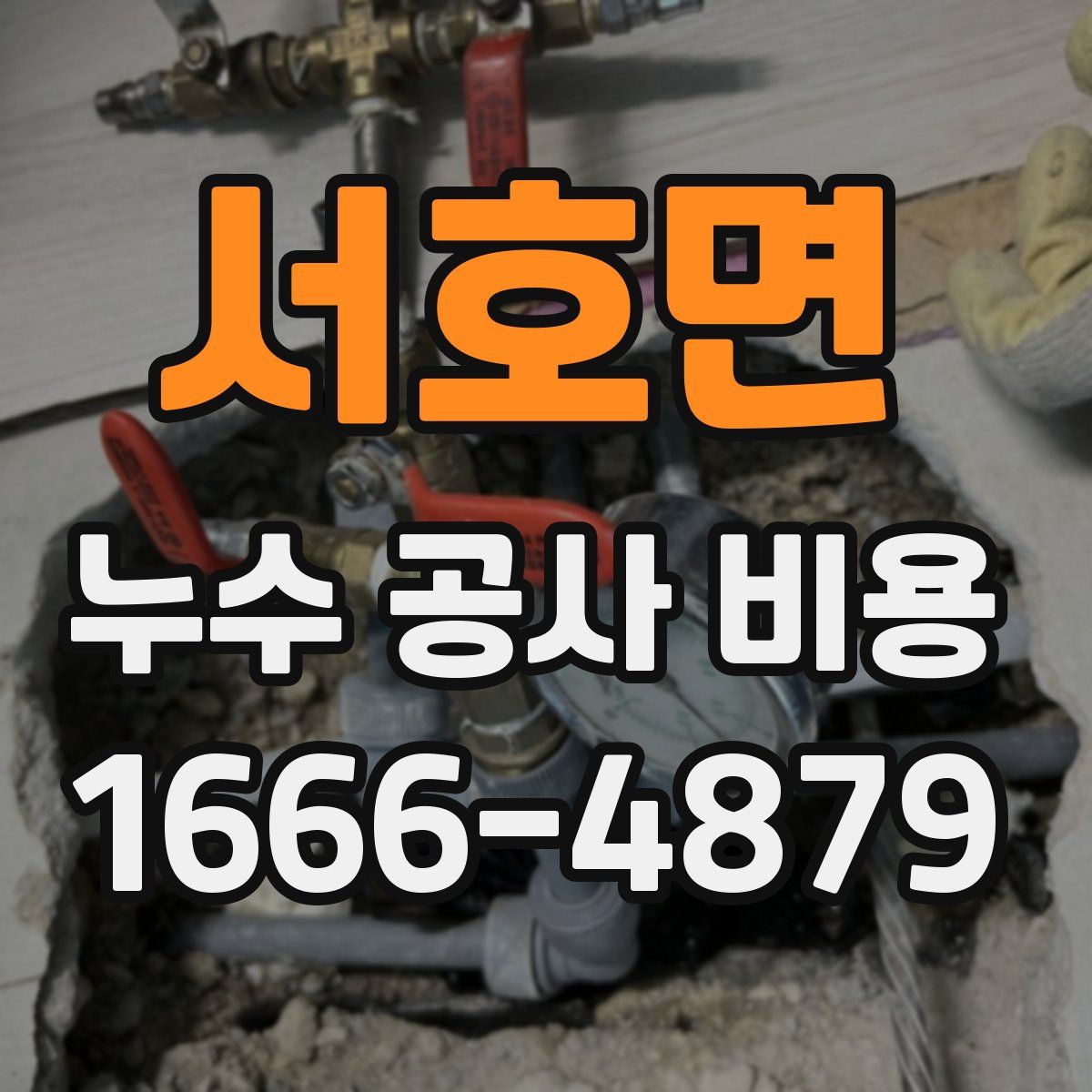 서호면 누수 공사 비용