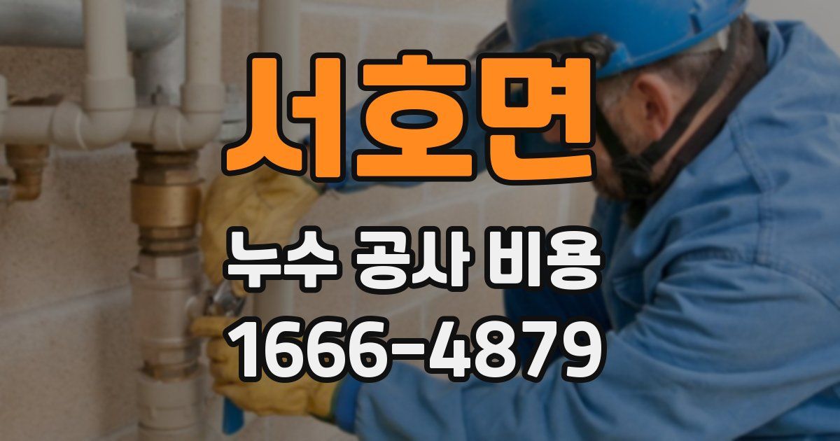 서호면 누수 공사 비용