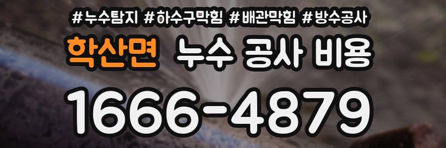 학산면 누수 공사 비용