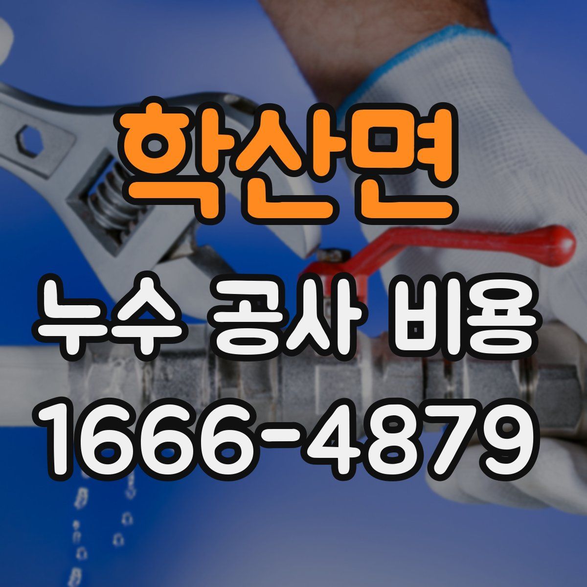 학산면 누수 공사 비용