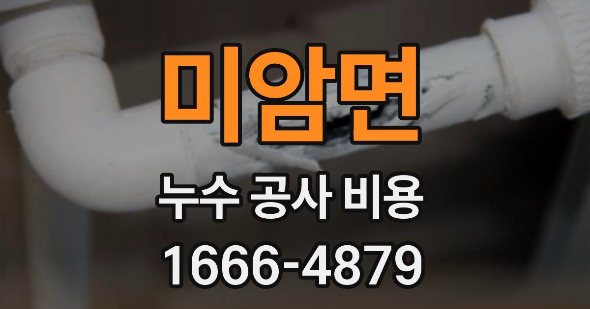 미암면 누수 공사 비용