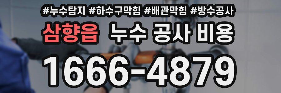 삼향읍 누수 공사 비용
