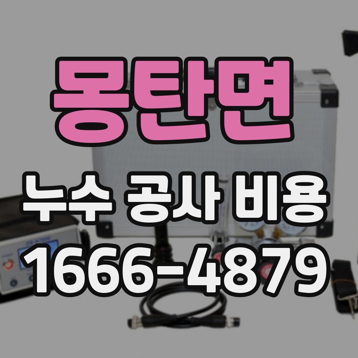 몽탄면 누수 공사 비용