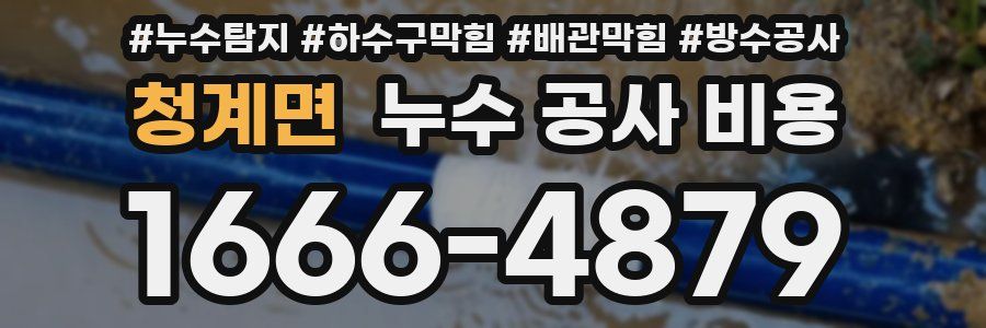 청계면 누수 공사 비용