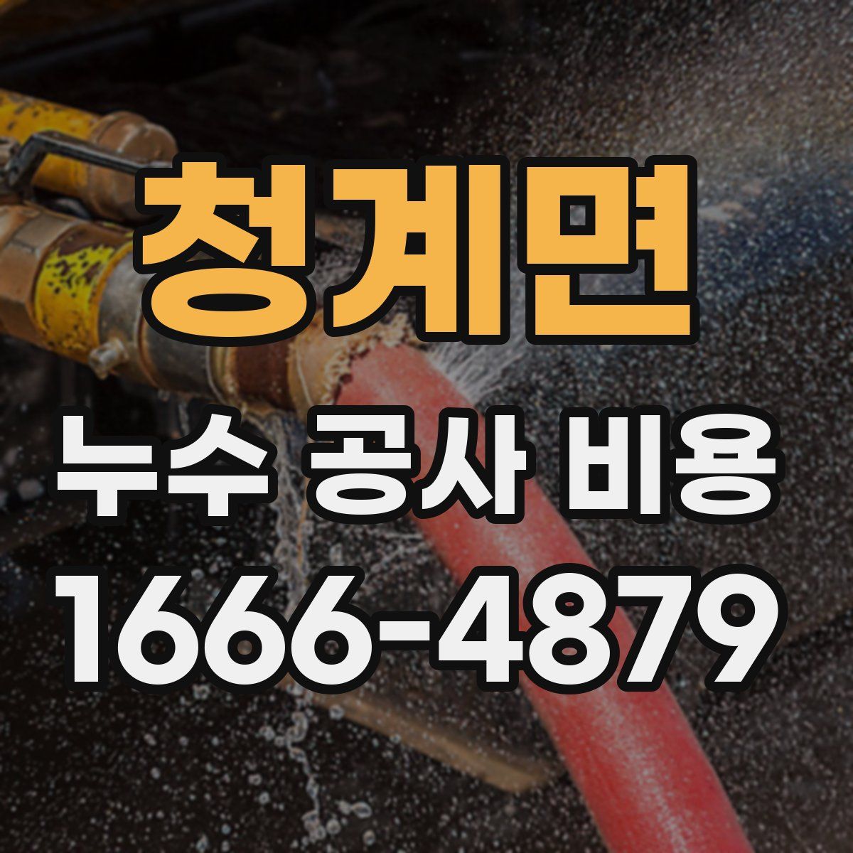 청계면 누수 공사 비용