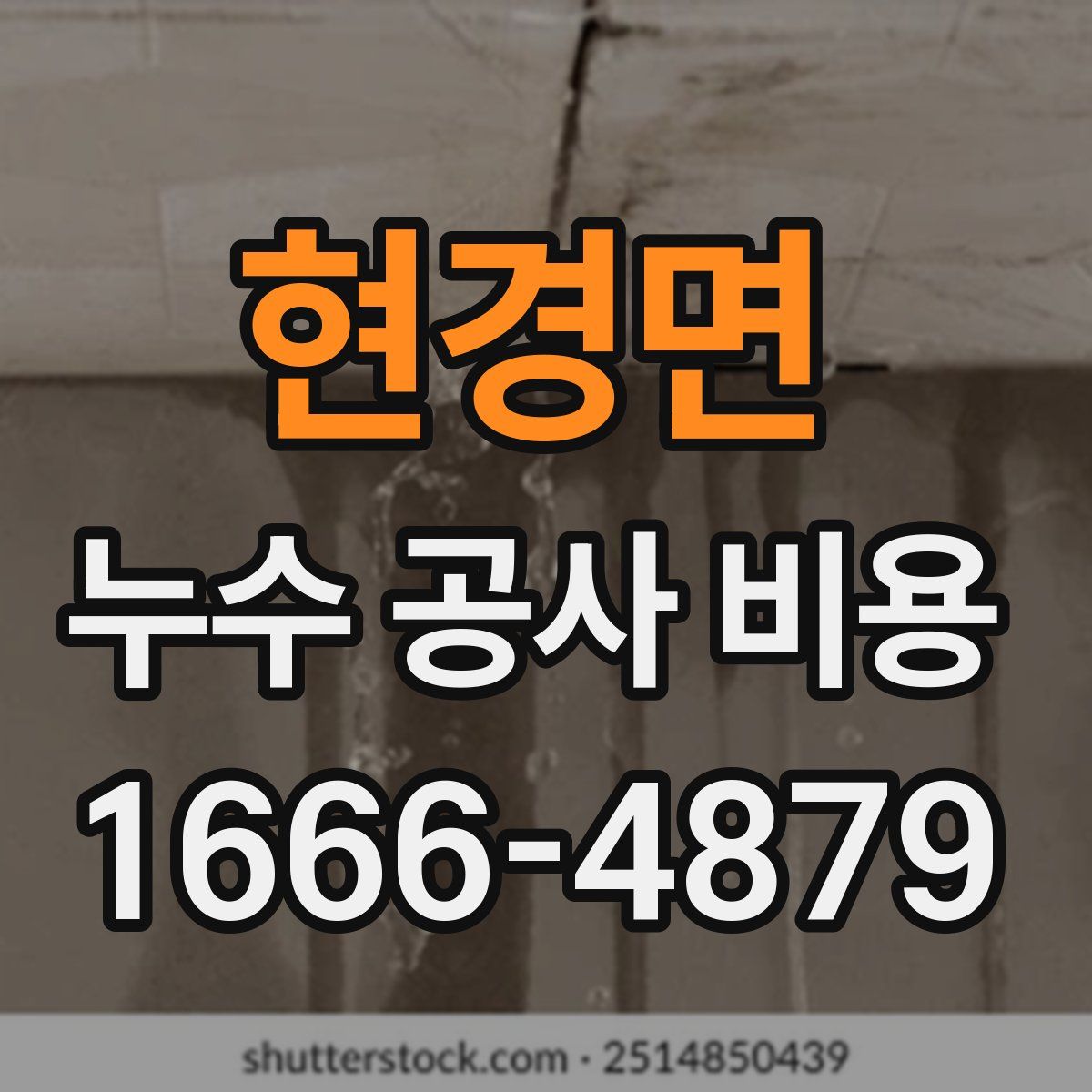 현경면 누수 공사 비용